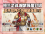 铃兰之剑最强魔禁🔥和平世界主宰者！