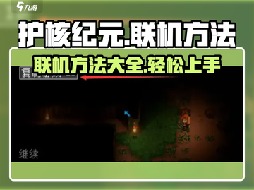 护核纪元联机方法🔥超简单技巧分享！🎮截图1