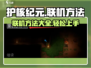 护核纪元联机方法🔥超简单技巧分享！🎮