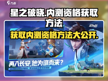 星之破晓🔥内测资格获取秘籍，速来申请！截图1