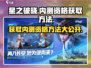 星之破晓🔥内测资格获取秘籍，速来申请！