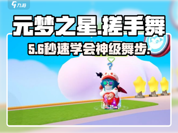 元梦之星🔥搓手舞教学来啦！💃截图1