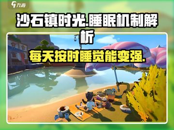 沙石镇时光💡：不睡觉能行吗？后果严重⚠截图1