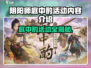 阴阳师庭中酌限时开启！🎮✨