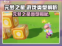🎮元梦之星爆火！这类型游戏太上头了！