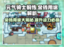 元气骑士前传🔥金砖用途大揭秘！💡