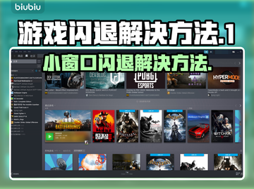 打游戏开小窗口闪退？这个方法解决🔥🎮截图1