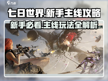 七日世界🔥新手必看！主线玩法大揭秘🎮截图1
