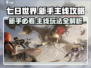 七日世界🔥新手必看！主线玩法大揭秘🎮