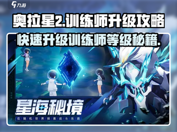 奥拉星2训练师等级🔥快速升级攻略来啦！🚀截图1