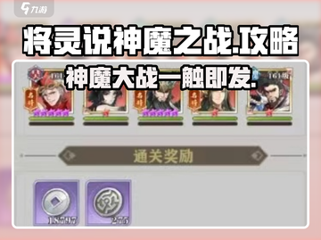 将灵说神魔之战🔥超全攻略带你称霸游戏✨截图1