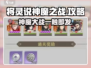 将灵说神魔之战🔥超全攻略带你称霸游戏✨