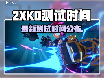 🔥2XKO终极测试时间曝光！🎮截图1