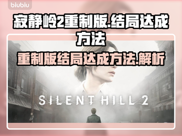 寂静岭2重制版🔥结局全解锁攻略！💡截图1
