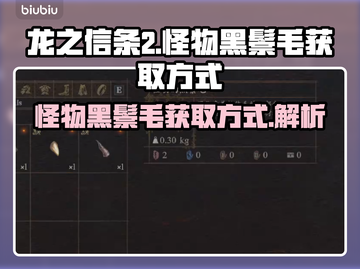 龙之信条2🔥怪物黑鬃毛获取方式大揭秘！截图1