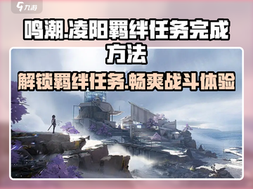 鸣潮🔥凌阳羁绊任务超简单完成攻略！游戏党必看🎉截图1