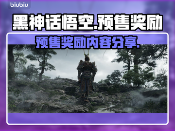 黑神话悟空预售🔥独家奖励内容大曝光！截图1