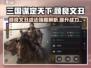 三国谋定天下🔥颜良文丑战法强度爆表🔥必看