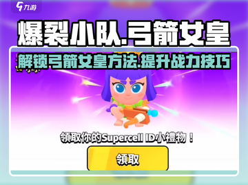 🔥爆裂小队：弓箭女皇解锁秘籍🎉截图1