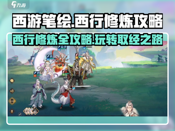 西游笔绘🔥西行修炼玩法大揭秘！🎉截图1