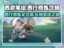 西游笔绘🔥西行修炼玩法大揭秘！🎉