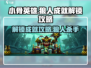 小骨英雄killer🔥狼人成就解锁攻略来啦！🎮