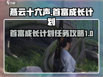 燕云十六声🔥首富成长计划任务全攻略✨截图1