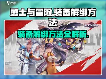 勇士与冒险：装备解绑超简单！💎快来看看方法吧！截图1