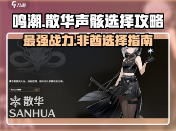 鸣潮🔥散华声骸怎么选？游戏终极攻略来啦！截图1