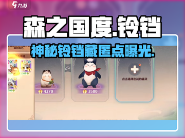 🔔森之国度铃铛位置大揭秘！🎮截图1