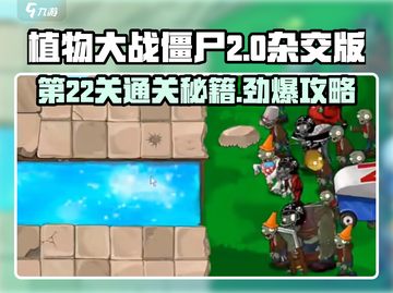 植物大战僵尸杂交版第22关🔥超简单通关秘籍！🎉截图1