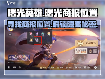 曙光英雄💡：曙光商报隐藏位置大揭秘！截图1