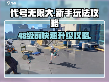 代号无限大🔥48级开荒超详细攻略分享！新手必看💡截图1