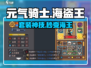 元气骑士前传⚔海盗王神装搭配曝光！