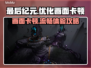 最后纪元掉帧卡顿？❌优化秘籍来了！🔥🎮