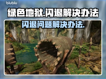 绿色地狱🎮闪退解决办法，玩家必看！💥截图1