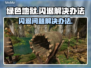 绿色地狱🎮闪退解决办法，玩家必看！💥