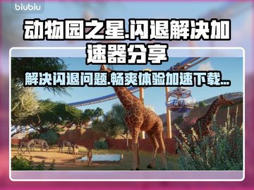 动物园之星闪退？❌加速器下载分享🎉截图1