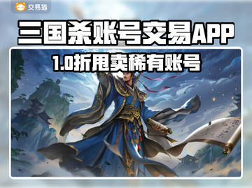 三国杀账号交易APP大揭秘💥游戏代练神器推荐！🎮截图1