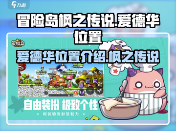 冒险岛枫之传说🔥爱德华位置全解密！📍截图1