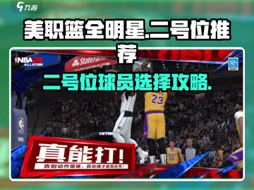 美职篮全明星街头🔥二号位最强推荐🏀截图1