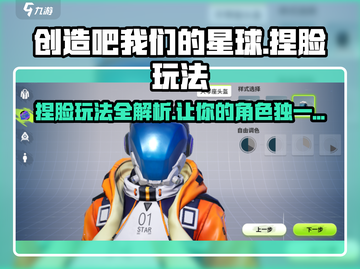 创造吧我们的星球捏脸玩法🔥超详细教程来啦！🎮截图1