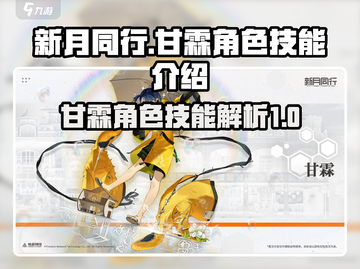 新月同行🔥甘霖技能全解析！✨截图1