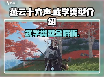 燕云十六声🔥武学类型大揭秘！游戏党必看👇截图1