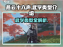 燕云十六声🔥武学类型大揭秘！游戏党必看👇