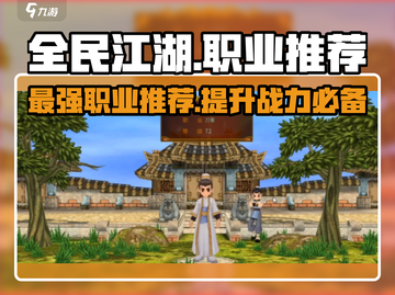 全民江湖🔥最强职业揭秘！💎截图1