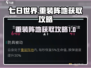 七日世界🔥重装阵地获取攻略，轻松搞定⚡