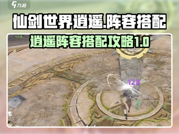 仙剑世界逍遥🔥超强阵容搭配攻略来啦！截图1