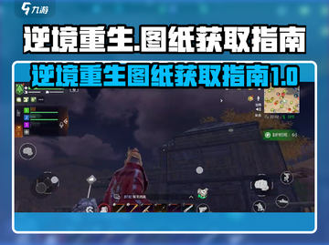 逆境重生🔥游戏图纸大全及获取攻略来啦！截图1