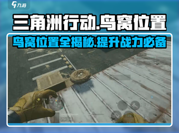 三角洲行动🔥鸟窝位置全揭秘！速来打卡⚡截图1